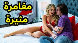 مغامرة في المرآب - سكس xlxx