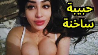 حبيبة عربية وتجربة سكس ساخنة - سكس العرب