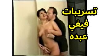 سكس فيفي عبده في فيديو مسرب - سكس مشاهير