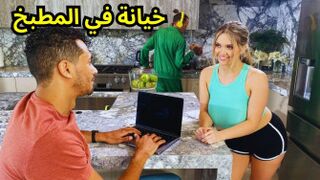 سكس خيانه في المطبخ ناري - سكس اجنبي