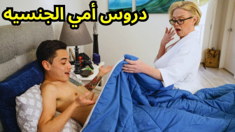 xlxx - دروس الأم الجنسيه