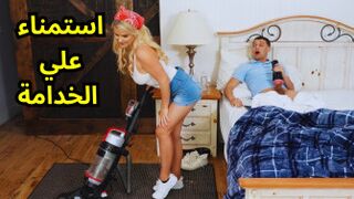 استمناء علي الخدامة وهي تعمل - xlxx