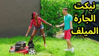 مساعدة الجارة الميلف - صور كساس