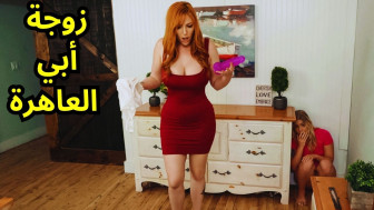 زوجة أبي الجديدة شرموطة - سكس مترجم