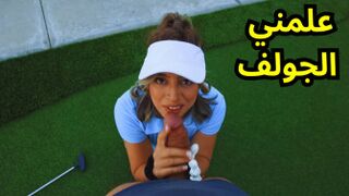 سكس أجنبي - علمني الجولف سكس نار