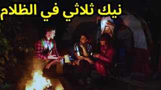 prazzer - حفلة ثلاثيه جنسية في الظلام