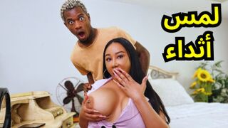 حبيبها يقاطعها لأنه يريد لمس ثدييها - سكس مترجم