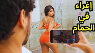 أرته مؤخرتها الرائعة وهي تغريه - سكس امريكي