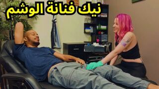 فنانة الوشم تمارس الجنس مع زبائنها - سكس اجنبي