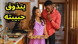 يتذوق كس حبيبته في المطبخ - سكس أمريكي