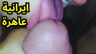 سكس عربي إيراني - مص قضيب إيراني