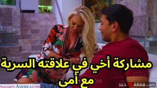 مشاركة أخي في علاقته السرية مع أمي - افلام سكس مترجم