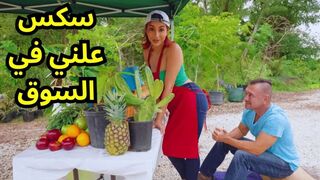 سكس في سوق الخضار - pornhup