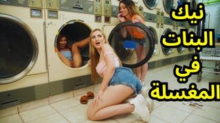 ثلاث بنات في المغسلة - سكس اجنبي