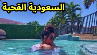 سعودية عارية تستمتع في المسبح - افلام سكس عربي