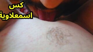 لحس كس مصري من الإسماعيلية بصوت واقعي - بورن عربي