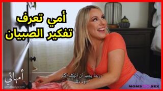 الماما تعرف ما يفكر به الصبيان - امهات XLXX