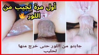 سكس مغربي - أول مرة تجيب من اللور بالدارجة المغربية